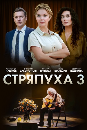Стряпуха 1,2,3,4 сезон