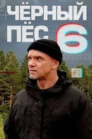 Чёрный пёс 1,2,3,4,5,6 сезон