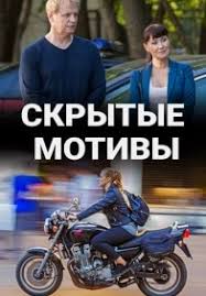 Скрытые мотивы 1 сезон